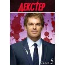 Декстер / Dexter (5 сезон)